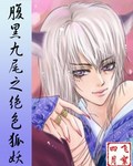 腹黑九尾之绝色狐妖